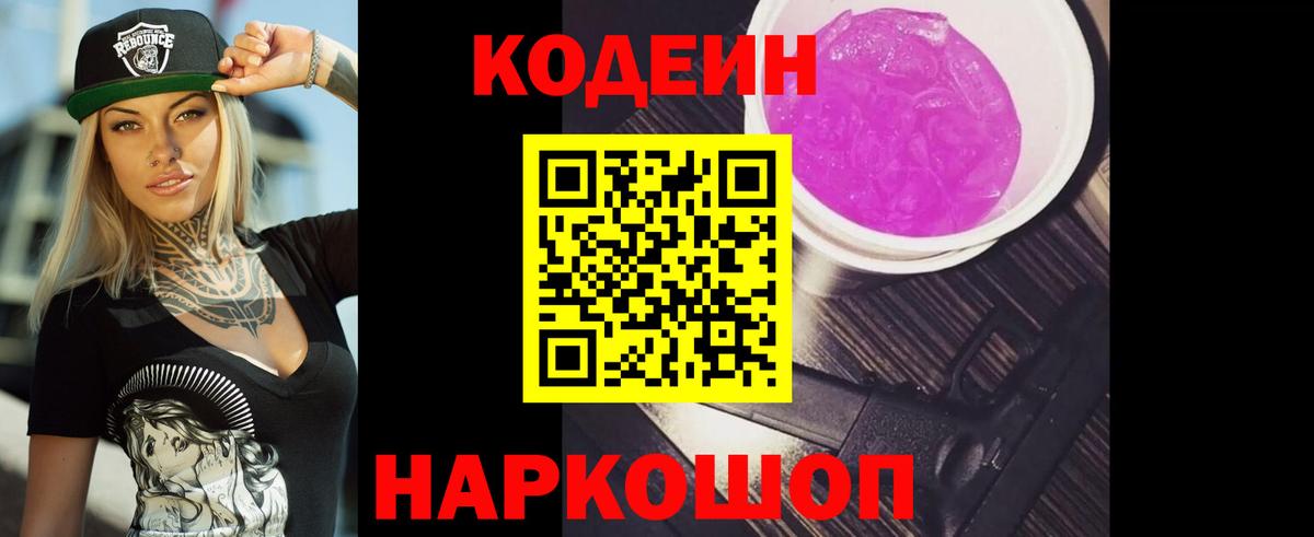 Codein напиток Lean (лин) Клинцы